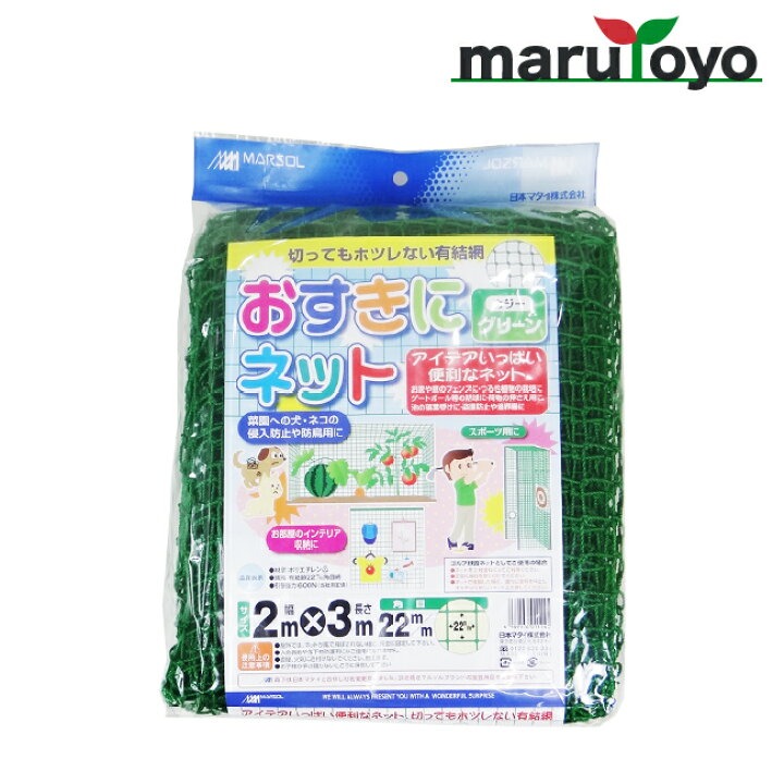楽天市場】日本マタイ MARSOL おすきにネット 2m×3m 22mm角目 グリーン 