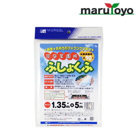 家庭菜園用 ふしょくふ 1.35m×5m 光線透過率 約90% ホワイト 【不織布】【べたがけ栽培】【トンネル栽培】【保温】【育苗】【霜】【霜よけ】【防虫】【防鳥】