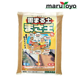テラダ 真砂土 まさ王15kg レッド / イエロー / オレンジ / ブラウン [ 防草 コンクリート セメント 雑草 水をまくだけ ]