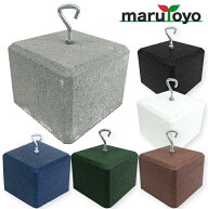 重り おもり 日よけ シェード 重し ブロック 万能ウェイト 全6色 約5.6kg 1〜4個セット marutoyo [ 万能 …
