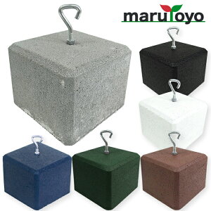 重り おもり 日よけ シェード 重し ブロック 万能ウェイト 全6色 約5.6kg 1〜4個セット marutoyo [