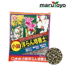 東商 小鉢洋らん培養土 3L [ 土 肥料 培養土 野菜 花 ガーデニング 園芸]
