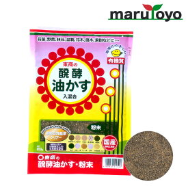 東商 醗酵油かす 粉末 / 小粒 / 中粒 / 大粒 500g〜 [ 土 肥料 培養土 野菜 花 ガーデニング 園芸]