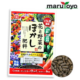 東商 花と野菜のぼかし肥料 2kg [ 土 肥料 培養土 野菜 花 ガーデニング 園芸 ]