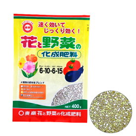 東商 花と野菜の化成肥料 400g / 1.2kg [ 土 肥料 培養土 野菜 花 ガーデニング 園芸 ]