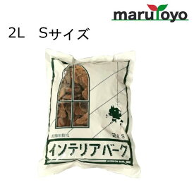 共和開発 インテリアバーグ 内容量2L サイズS [ 観葉植物 装飾品樹皮 ガーデニング 園芸 ]