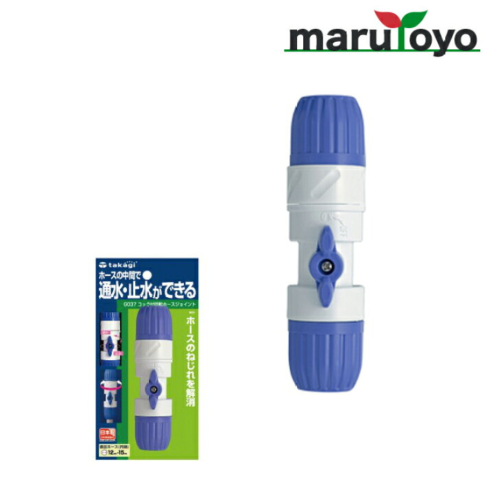 楽天市場 Takagi コック付回転ホースジョイント G037 タカギ 散水 水やり 収納 ホース ホースリール 蛇口 継手 水道 園joy Marutoyo