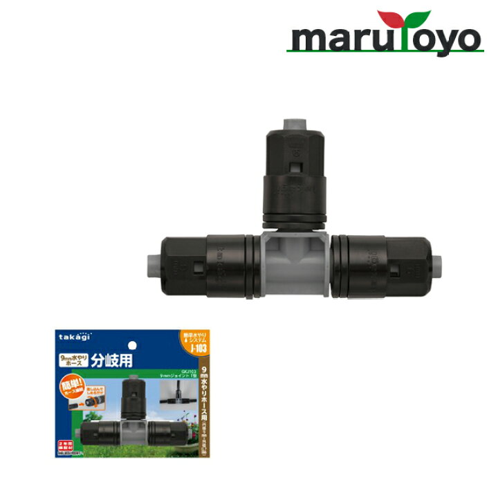 楽天市場】takagi 9mmジョイント T型 GKJ103 J103 【タカギ】【散水】【水やり】【ホース】【灌水】【簡単水やり】【水道】 : 園joy-marutoyo 楽天市場】takagi 9mmジョイント T型 GKJ103 J103 【タカギ】【散水】【水やり】【ホース】【灌水】【簡単水やり】【水道】 : 園joy-marutoyo