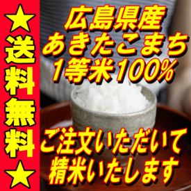 【送料無料】令和5年度　 広島県産　あきたこまち 1等米10kg（玄米価格）つきたて