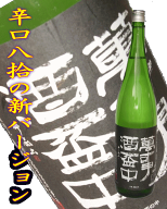 当店イチ押し日本酒　亀齢　萬事酒盃中　　純米酒　　 火入れ　1800ml売れ筋　御歳暮