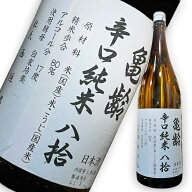 亀齢辛口純米八拾　火入れ　7BY 　1800ml　楽天日本酒純米酒部門第1位 日本酒　純米酒　辛口　広島　御歳…