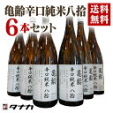 【送料無料】亀齢辛口純米八拾　火入れ　1800mlx6本　常温発送　楽天日本酒純米酒部門第1位 日本酒　純米酒　辛口　　…