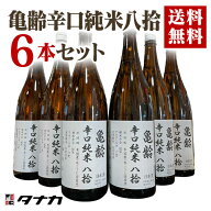 【送料無料】亀齢辛口純米八拾　火入れ　1800mlx6本　　楽天日本酒純米酒部門第1位 日本酒　純米酒　辛口…