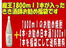 魔王1800ml&焼酎&日本酒の入った福袋【送料込み