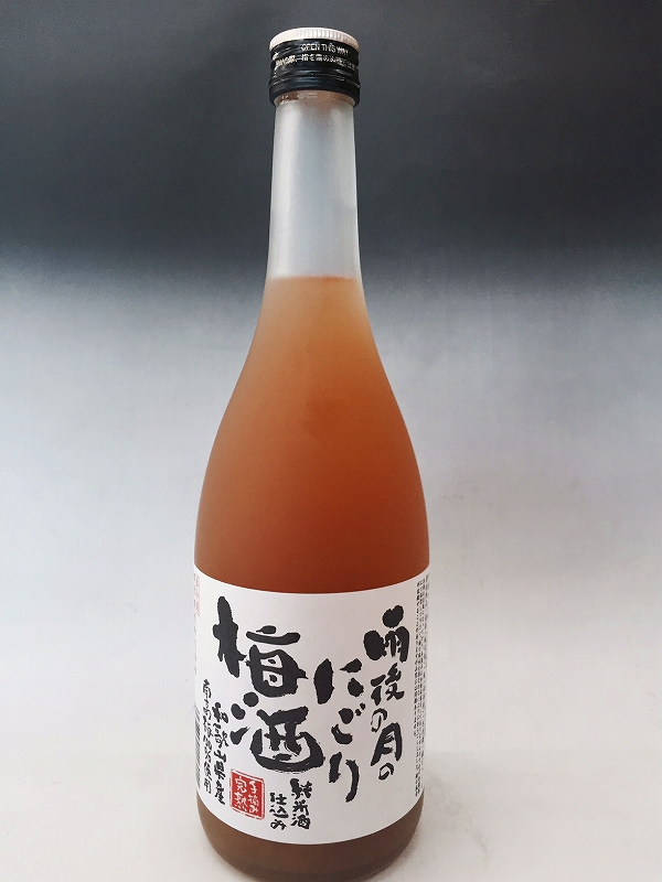 激レア 新作 大人気 雨後の月より広島だけで販売している梅酒です 雨後の月のにごり梅酒 720ml 雨後の月 梅酒 広島 うごのつき マート