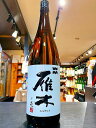 雁木　純米　無濾過生原酒　ノ壱　がんぎ　1800ml　八百新酒造　山口