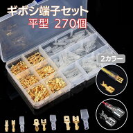 ギボシ端子 平型 270個 ギボシセット 絶縁スリーブ 配線接続 DIY 便利 車 配線 加工 圧着 オス メス 種類…