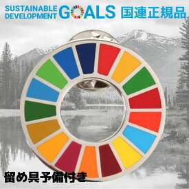 SDGs バッジ 本物 ピンバッジ 正規品 国連開発計画ショップ限定 平型タイプ 予備の留め具付き SDGsバッジ 17の目標 バッチ バッヂ