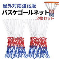 バスケ ゴールネット 2枚セット バスケットゴールネット 強化版 リング ネット バスケットボール 屋外 屋…