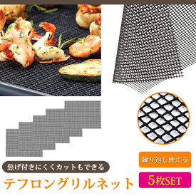 バーベキュー 網 ネット グリル メッシュ マット BBQ 5枚セット テフロン アウトドア キャンプ SC