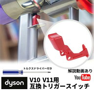 ダイソン トリガー スイッチ レバー dyson V10 V11 SV12 SV14 交換 修理 故障 ドライバー付き 互換品 動…
