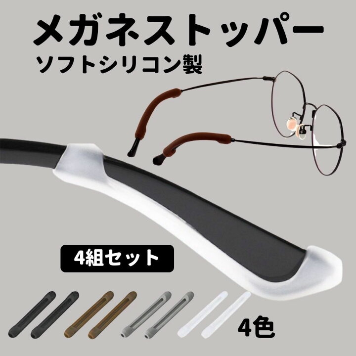 楽天市場】メガネ 滑り止め ズレ防止 メガネストッパー めがね固定 4組  