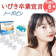 いびき防止 グッズ 鼻 治し方 対策 ノーズピン 8個セット いびきをかかない方法 女性 男性 鼻呼吸 鼻腔拡…