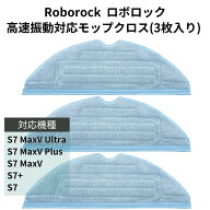 Roborock ロボロック 高速振動対応モップクロス 互換品 S7 / S7+ / S7 MaxV Plus / S7 MaxV / S7 MaxV Ul…