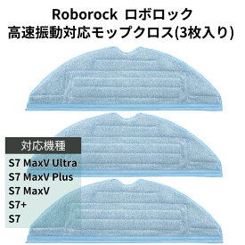 Roborock ロボロック 高速振動対応モップクロス 互換品 S7 / S7+ / S7 MaxV Plus / S7 MaxV / S7 MaxV Ultra対応