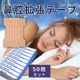 いびき防止グッズ 鼻腔拡張テープ 鼻孔拡張 鼻テープ シール 鼻パッド 肌色 鼻呼吸 鼻づまり 解消 お徳用 50枚 鼻腔拡張 テープ いびき 防止