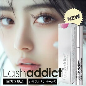 正規品 シリアルナンバー有 ラッシュアディクト アイラッシュ コンディショニング セラム アドバンス 5ml まつ毛美容液 まつげ美容液 Lashaddict リニューアル版