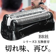 BR社 シェーバー 替え刃 シリーズ3 替刃 互換品クリーニングブラシ付き 交換ヘッド 一体型 カセット 32B …