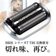 BR社 シェーバー 替え刃 シリーズ7 替刃 互換品 クリーニングブラシ付き 交換ヘッド 一体型 カセット 73S…