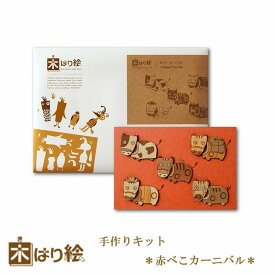 【送料無料】木はり絵手作りキット　赤べこカーニバル　アート　切り絵木はり　天然木　キット　木工　きのわ　国産　ギフト