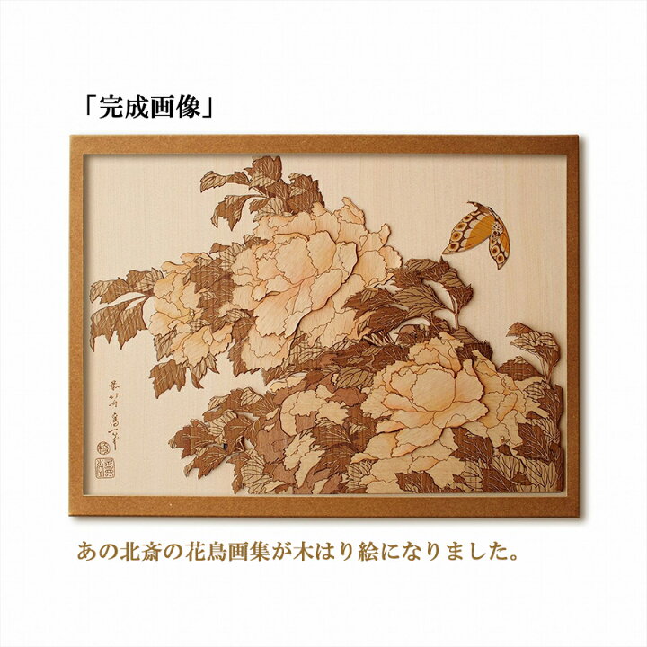 楽天市場 送料無料 木はり絵手作りキット 牡丹に蝶 アート 切り絵 木はり天然木 キット 木工 浮世絵 きのわ 国産 ギフト エンジョイ特選館