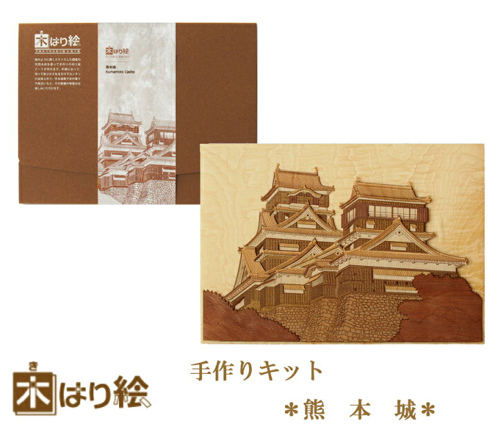 楽天市場】【送料無料】木はり絵手作りキット 熊本城 アート 切り絵 木 