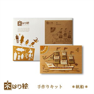 【送料無料】木はり絵手作りキット 帆船 アート 切り絵 木はり 天然木 キット 木工 きのわ 国産 ギフト 立てかけ ビギナーレベル /インテリア 子供部屋 プレゼント アートフレーム 絵画 おし