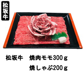 松阪牛　花盛り　 焼肉モモ・300g　焼きしゃぶ・200g 197-0012