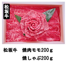 松阪牛　花盛り　焼肉モモ　200g、焼きしゃぶ　200g　197-0013