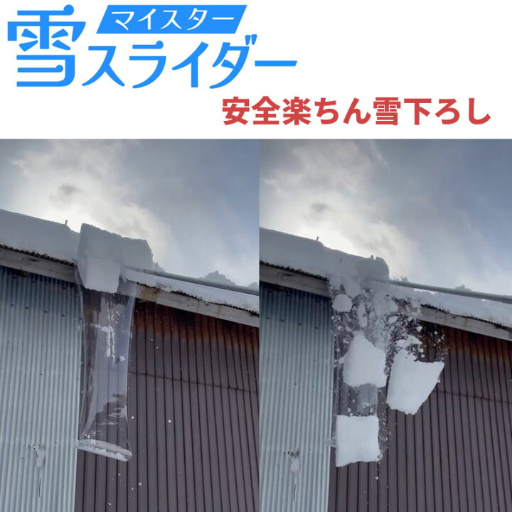 楽天市場】クーポン配布中 マイスター 雪スライダー 屋根の雪が 