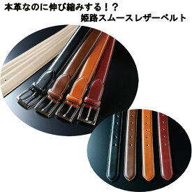 【ご予約受付中・受注生産品】くつろぎリラックス　姫路スムースレザーベルト＜KR001＞＜KR001L＞　長沢ベルト　本革　牛革　レザー　贈り物　ギフト　プレゼント　伸びる