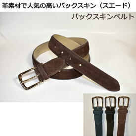 【ご予約受付中・受注生産品】くつろぎリラックス　バックスキンベルト＜KR004＞＜KR004L＞長沢ベルト　本革　牛革　レザー　贈り物　ギフト　プレゼント　伸びる