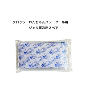 【正規取扱店】クロッツ わんちゃんパワークール用 ジェル保冷剤スペア　H-017