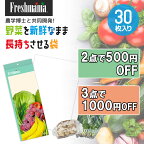 ★テレビで話題★鮮度保持袋 フレッシュママ Freshmama（1箱30枚入り）野菜 果物 青果 生花 食品 保存袋 フリーザーバッグ 長期間 新鮮 保存 長持ち 鮮度 保持 ポリ袋