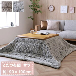 こたつ布団 正方形 おしゃれ 北欧 ホワイトインテリア 約190×190cm