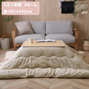 こたつ布団 長方形 おしゃれ モダン 約190×240cm