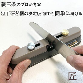 包丁研ぎ器　竹内英治作　 家庭・業務用 ダイヤモンドハイレグ曲線　匠包丁 研ぎ器 包丁研ぎ　刃物 研磨 ナイフ はさみ　新潟県 燕三条 日本製 両刃 片刃 洋包丁 三徳 出刃包丁 刺身包丁 ナイフ