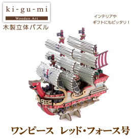 Ki－gu－mi　ワンピース　レッド・フォース号立体 パズル 木製 インテリア コレクション 脳トレ ワンピース ギフト プレゼント