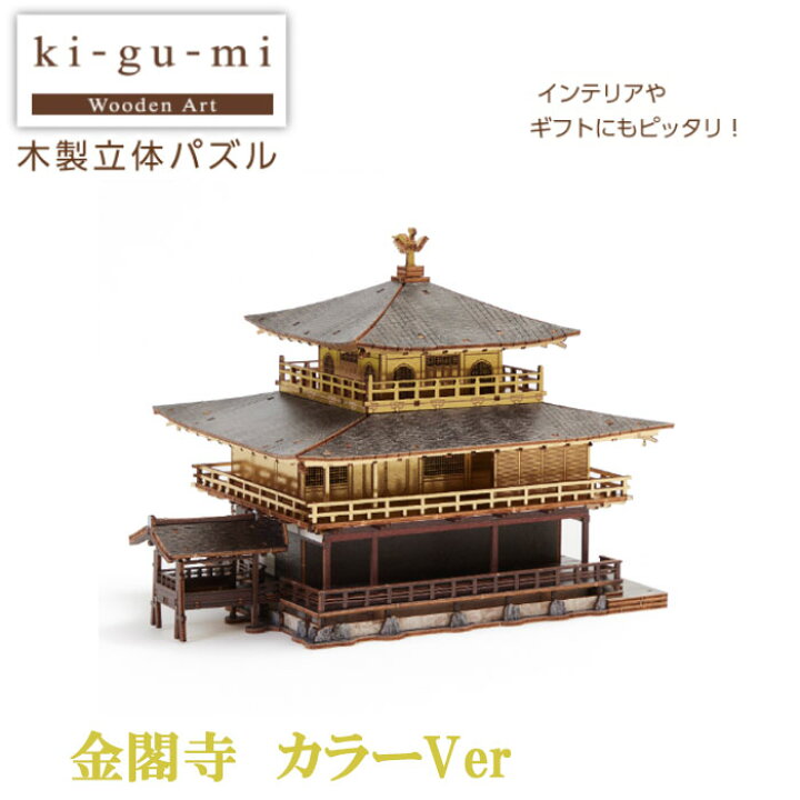 楽天市場】Ki−gu−mi 金閣寺 カラーVer.立体 パズル 木製 