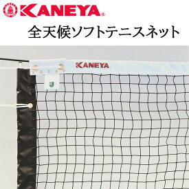 鐘屋産業 KANEYA 全天候ソフトテニスネット K-1322DP（日本ソフトテニス連盟公認品）　ソフトテニス テニス ネット 運動 スポーツ 体育